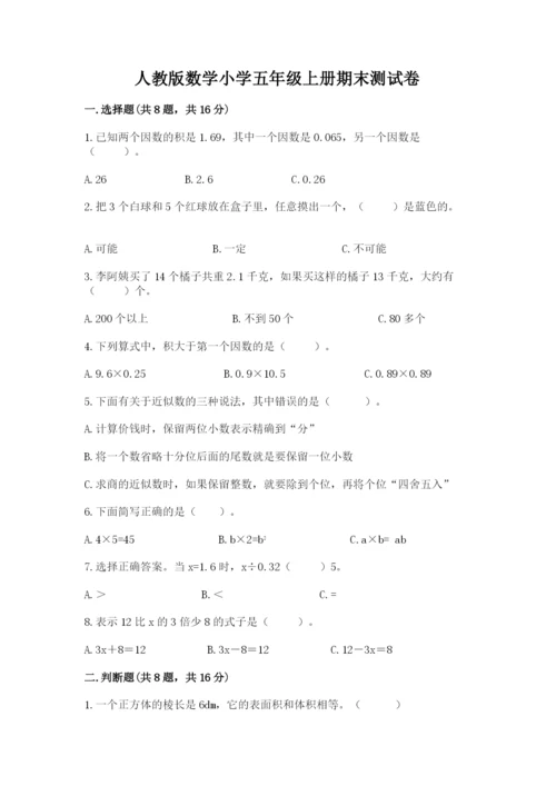 人教版数学小学五年级上册期末测试卷及答案【全优】.docx