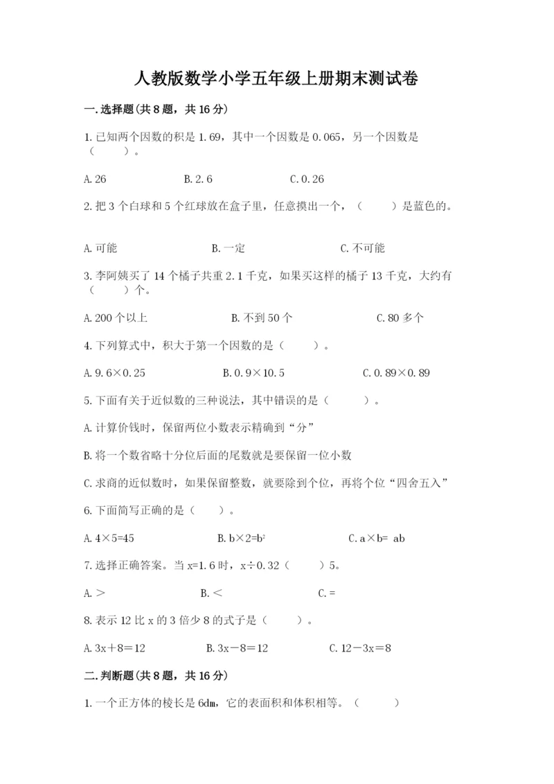 人教版数学小学五年级上册期末测试卷及答案【全优】.docx
