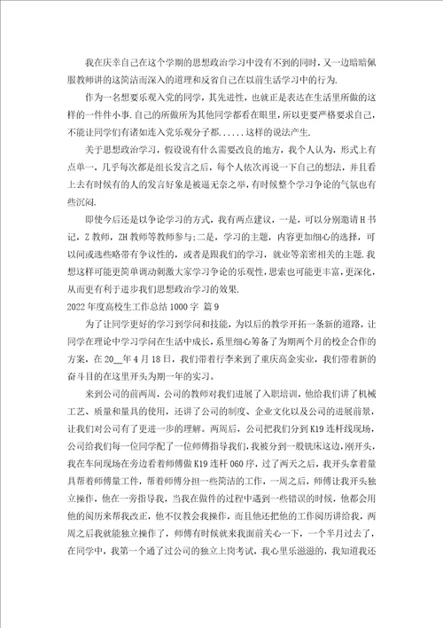 2022年度大学生工作总结1000字