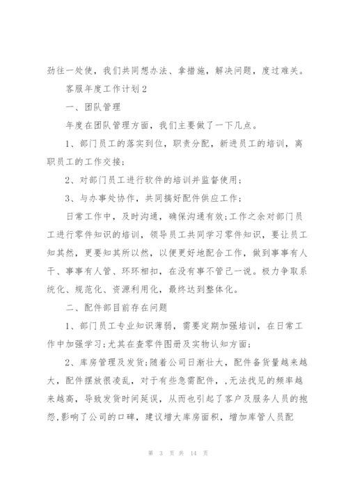 客服年度工作计划五篇范文.docx