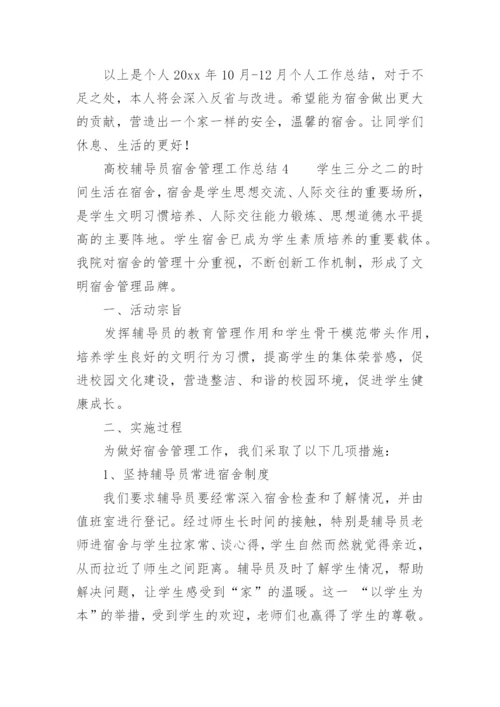 高校辅导员宿舍管理工作总结.docx