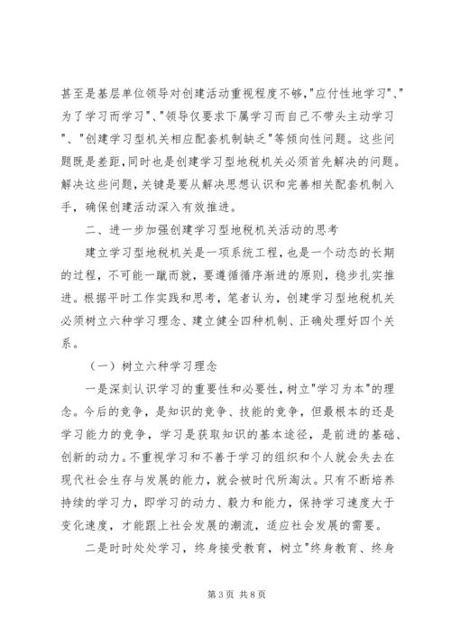 关于创建学习型地税机关的实践与思考.docx