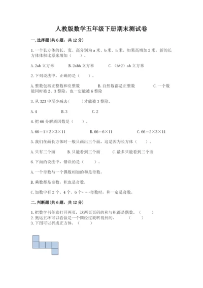 人教版数学五年级下册期末测试卷精品【易错题】.docx