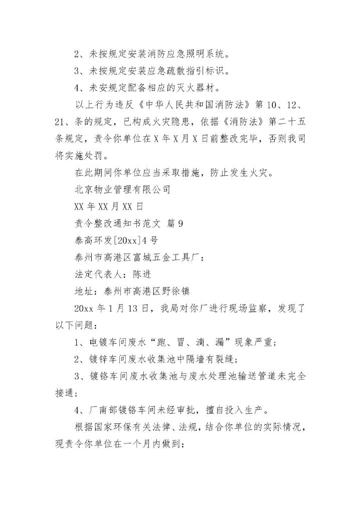 责令整改通知书范文.docx