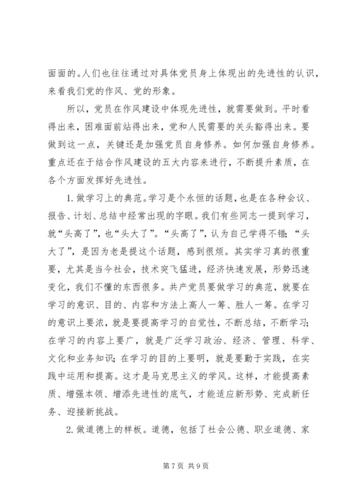 党员作风建设党课讲稿.docx