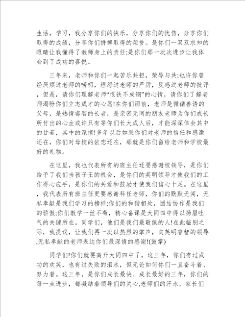 初三年级毕业典礼班主任发言稿