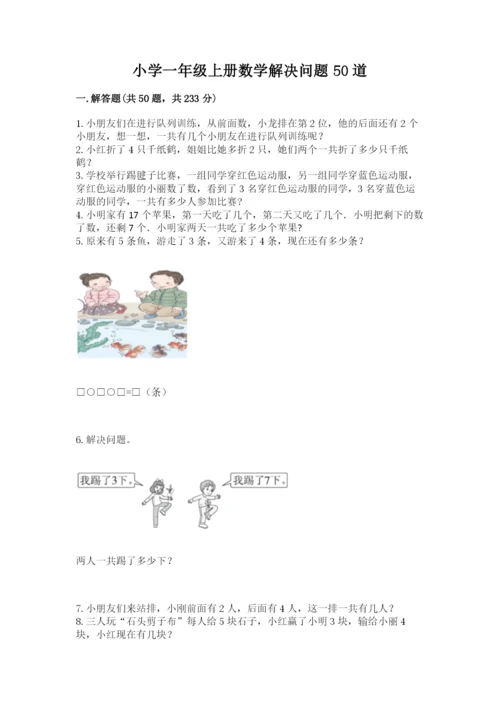 小学一年级上册数学解决问题50道附参考答案（突破训练）.docx