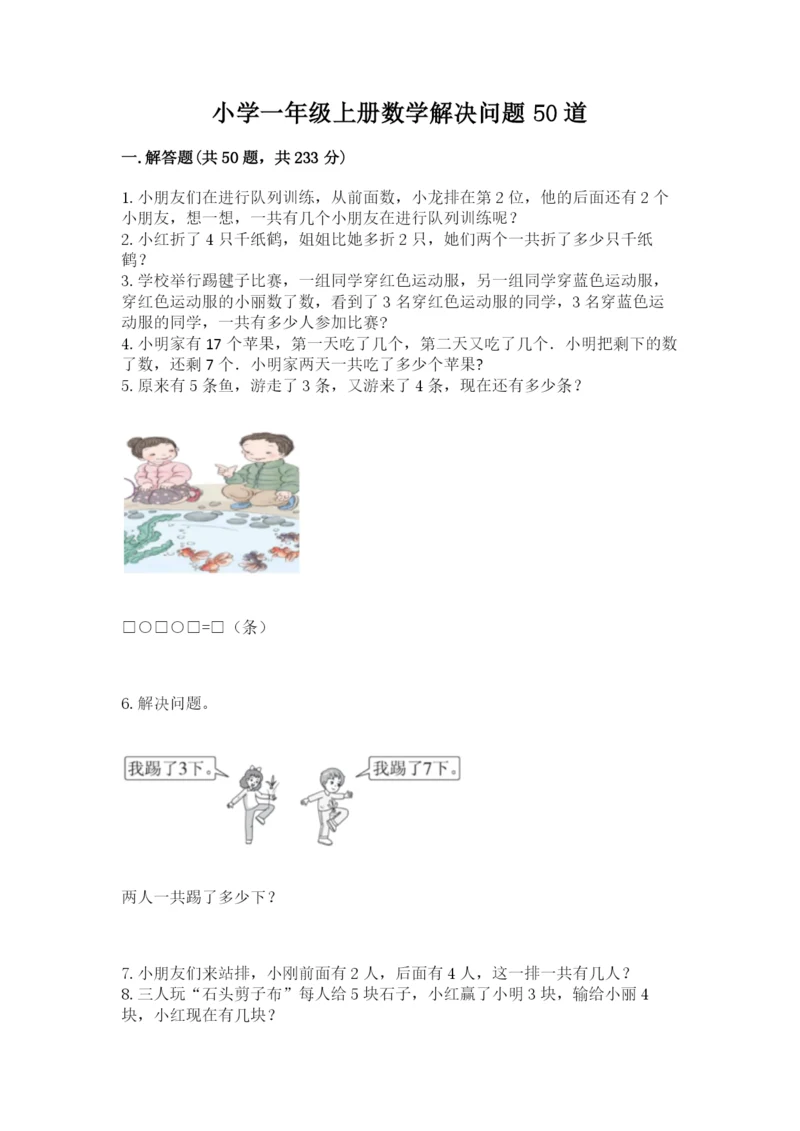 小学一年级上册数学解决问题50道附参考答案（突破训练）.docx
