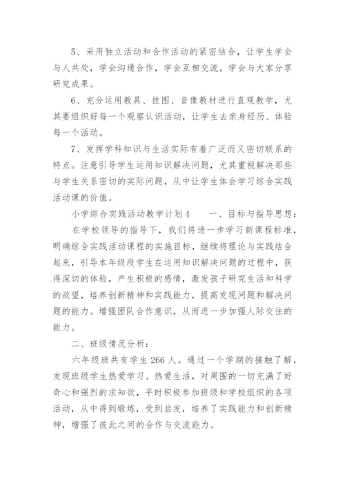 小学综合实践活动教学计划_7.docx