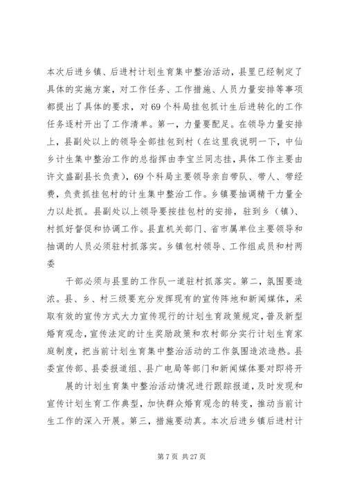 乡镇计划生育集中整治方案.docx