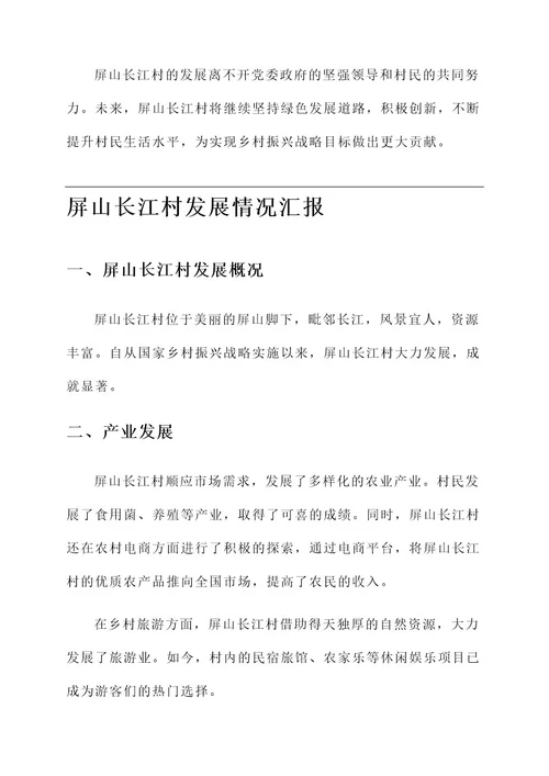 屏山长江村发展情况汇报