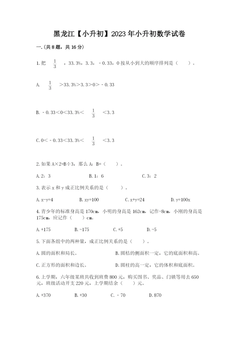 黑龙江【小升初】2023年小升初数学试卷【模拟题】.docx