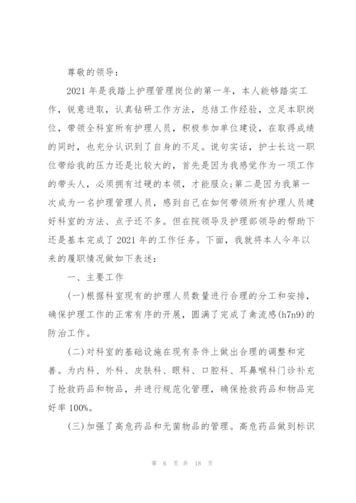 护士长年终的述职报告格式.docx