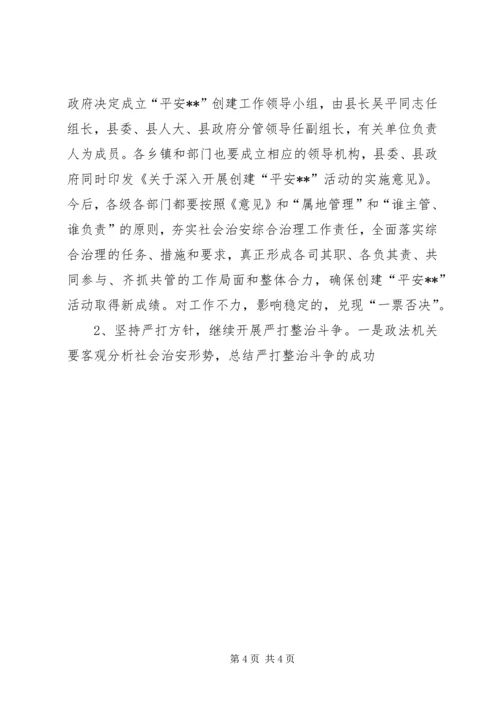 县委书记在政法工作会议上的意见讲话 (4).docx