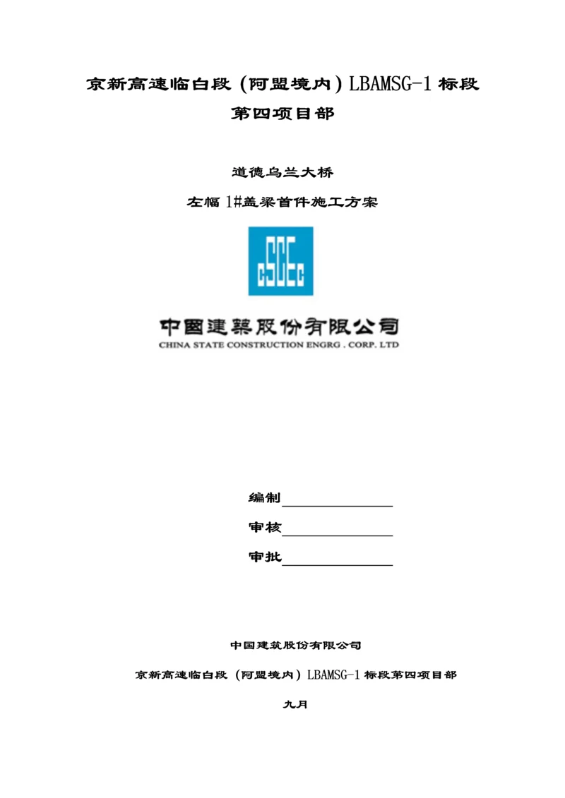 盖梁抱箍法综合施工专题方案.docx