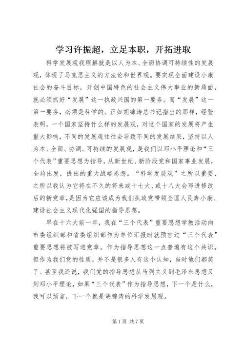 学习许振超，立足本职，开拓进取.docx