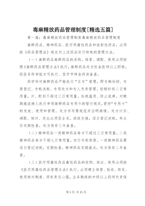 毒麻精放药品管理制度[精选五篇].docx