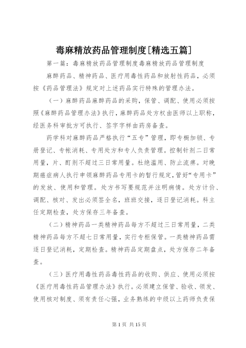 毒麻精放药品管理制度[精选五篇].docx