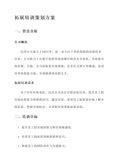 达州公司拓展培训策划方案