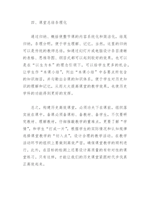 浅析初中历史高效课堂的构建.docx