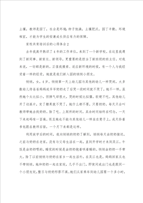 家校共育培训后的心得体会