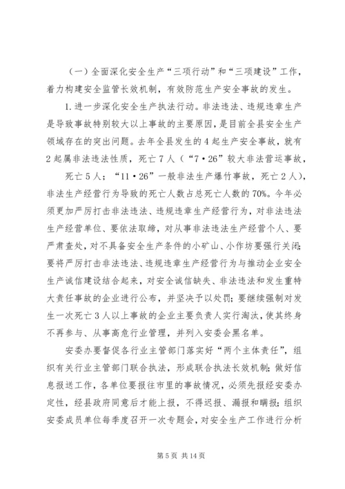 副县长在全县安全会议的讲话.docx