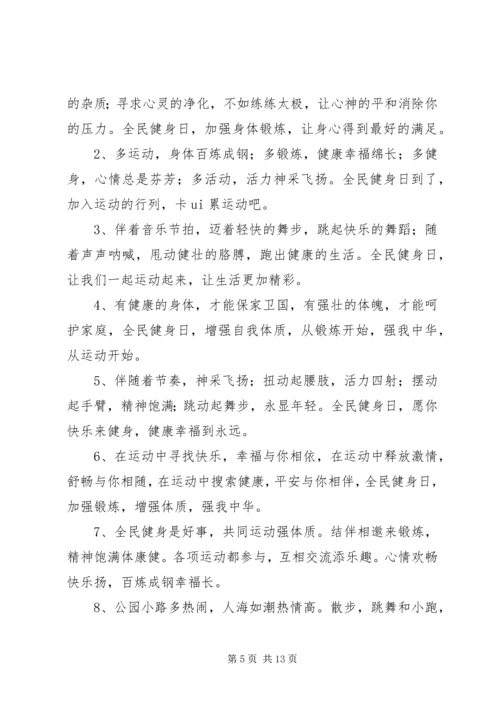 全民健身日的宣传语集锦.docx