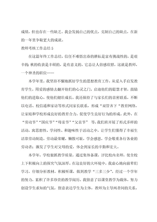 教师考核工作总结(集合15篇)