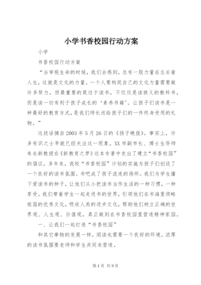 小学书香校园行动方案.docx