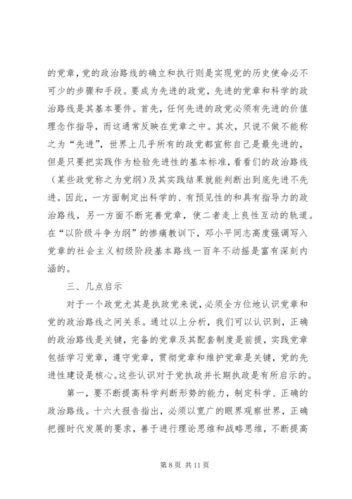 党章与党的政治路线的关系研究及其启示.docx