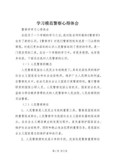 学习模范警察心得体会 (6).docx
