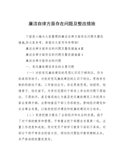 廉洁自律方面存在问题及整改措施.docx