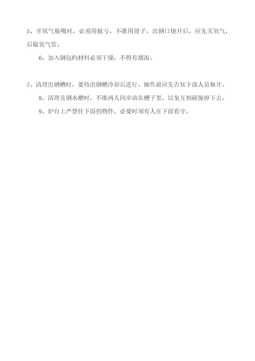 平炉炼钢工操作管理专题规程