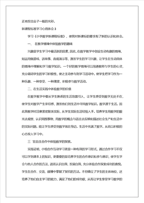 新课程标准学习心得体会