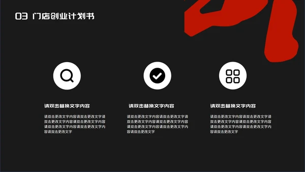 黑色时尚风门店创业计划书PPT模板