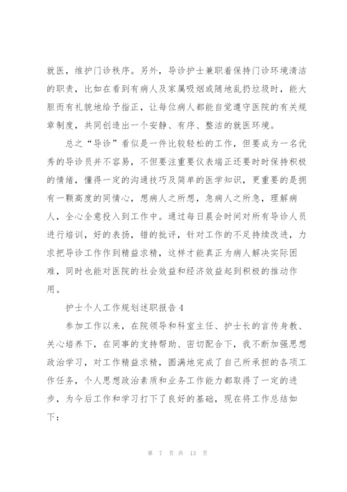 护士个人工作规划述职报告.docx