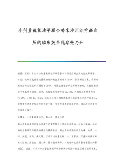 小剂量氨氯地平联合替米沙坦治疗高血压的临床效果观察张乃升.docx