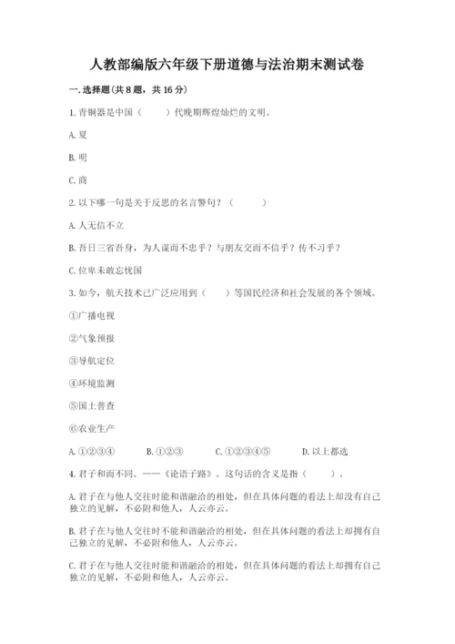 人教部编版六年级下册道德与法治期末测试卷附答案（实用）.docx