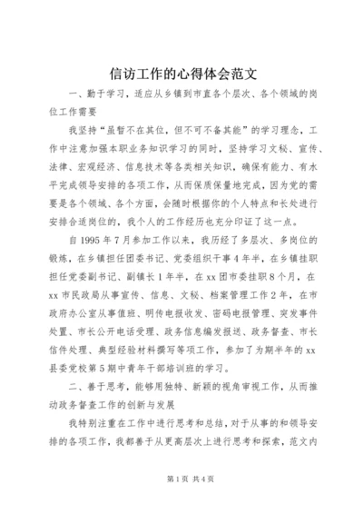 信访工作的心得体会范文.docx