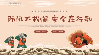 黄色卡通防汛培训PPT课件行业培训