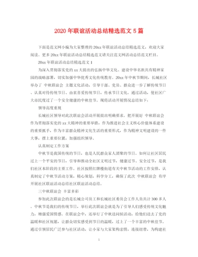 精编之年联谊活动总结精选范文5篇.docx