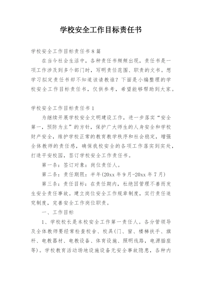 学校安全工作目标责任书.docx