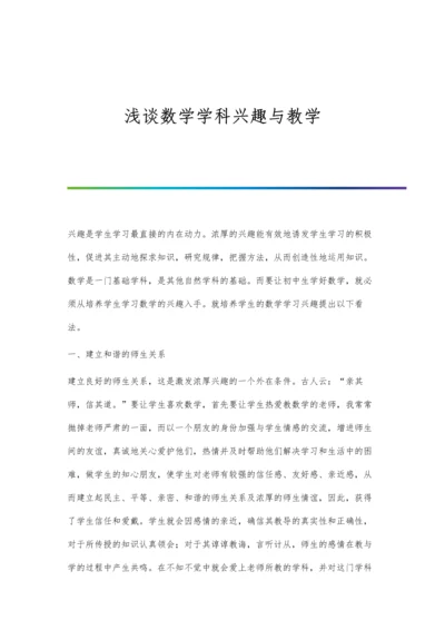 浅谈数学学科兴趣与教学.docx