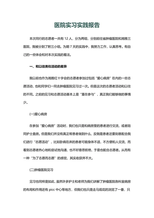医院实习实践报告