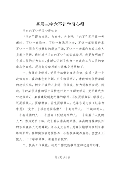 基层三字六不让学习心得 (2).docx