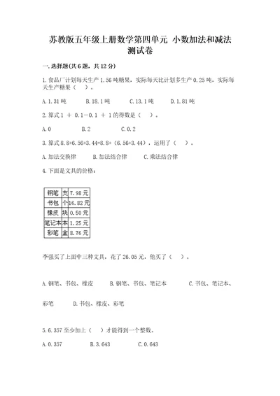 苏教版五年级上册数学第四单元小数加法和减法测试卷精品（典优）