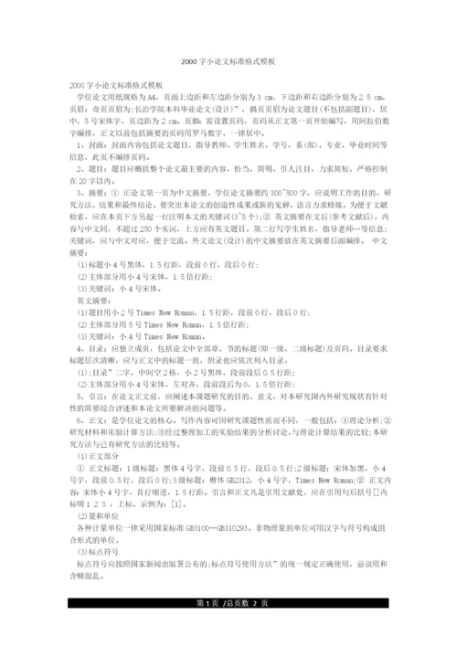 2000字小论文标准格式模板.docx
