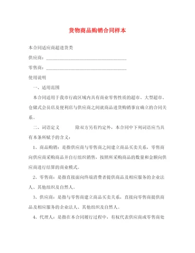 2023年货物商品购销合同样本2).docx