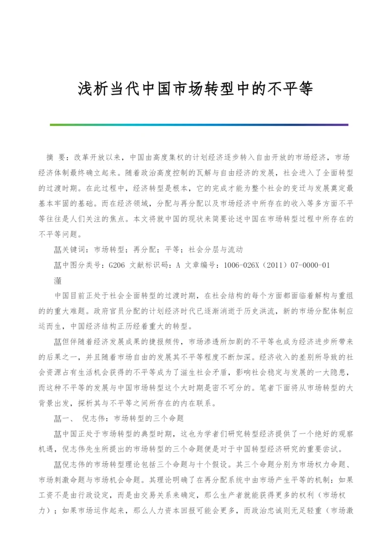 浅析当代中国市场转型中的不平等.docx