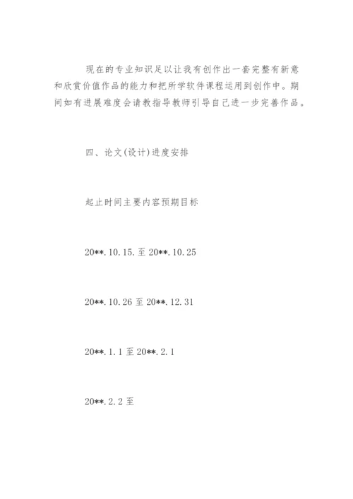 广告学专业毕业论文开题报告.docx